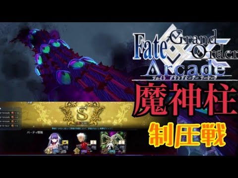【FGOAC実況】アーケードに魔神柱出現！攻略方法、タイムアタックSランクの取り方【Fate/GrandOrderArcade】【アケGO ...