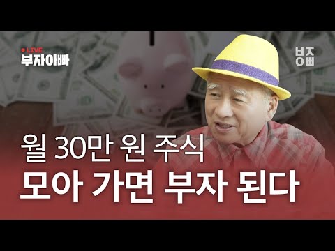 월 30만 원 주식 모아 가면 부자 된다ㅣ삼성전자, 네이버, 카카오, 셀트리온 진단