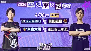 2024 ACS 夏季第二輪例行賽 W6D2－2024/04/30《Garena 傳說對決》