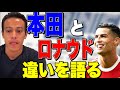 本田がロナウドとの違いについて語る!【本田圭佑 切り抜き】