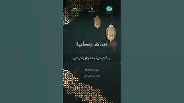 مقطع من تلاوة القارئ: عبد اللطيف صالح، من برنامج نفحات رمضانية