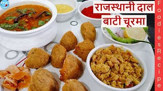 राजस्थानी दाल-बाफला  बाटी |  Dal, Bafla, Bati & Churma Recipe | Dal Bati Ki Dal