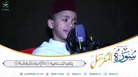 طفل مغربى يتلو من سورة المزمل بصوت ملائكى