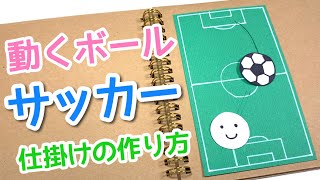 【手作りアルバム】サッカーの仕掛けの作り方★サッカーボールの描き方★部活