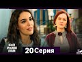 Земля красивой любви 20 серия (Русский дубляж) - обзор