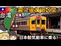 台湾鉄道 震災後復旧区間を走る日本製気動車に乗車 台湾鉄道 震災後復旧区間を走る日本製気動車に乗車