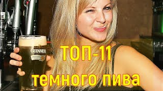 ТОП - 11 темного пива | Лучшее темное пиво | Пивной обзор (18+)