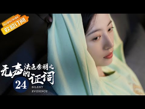 陸劇-法醫秦明之無聲的證詞-EP 24