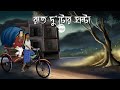 Raat dutor ghonta  bhuter golpo 2 oclock at night bangla animation horror animation story jas