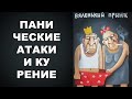 ПАНИЧЕСКИЕ АТАКИ И КУРЕНИЕ