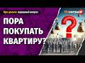 Пора покупать квартиру?