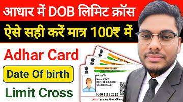 Adhar Card DOB Limit Cross Problem Solution आधार कार्ड में जन्म तिथि का लिमिट क्रॉस हो गया सही करें
