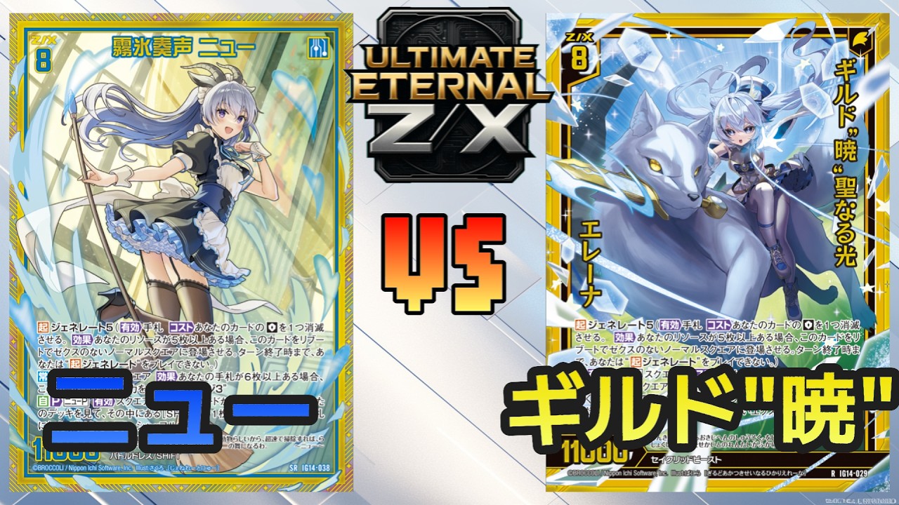 ULTIMATE ETERNAL Z/X】Z/X Battle Video 280: Neu vs. Guild