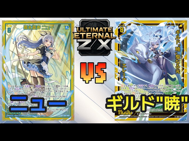 ULTIMATE ETERNAL Z/X】Z/X Battle Video 280: Neu vs. Guild
