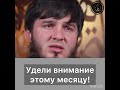 Удели внимание этому месяцу
