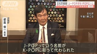 “ペッパー警部”都倉長官「日本文化産業の再興を」(2021年4月16日)