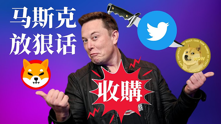 马斯克要彻底收购推特！Elon Musk 欲将twitter私有化？马斯克 推特 收购案 对 狗狗币 和 柴犬币 有什么影响？柴犬币 shib 元宇宙土地拍卖情况如何？ - 天天要闻