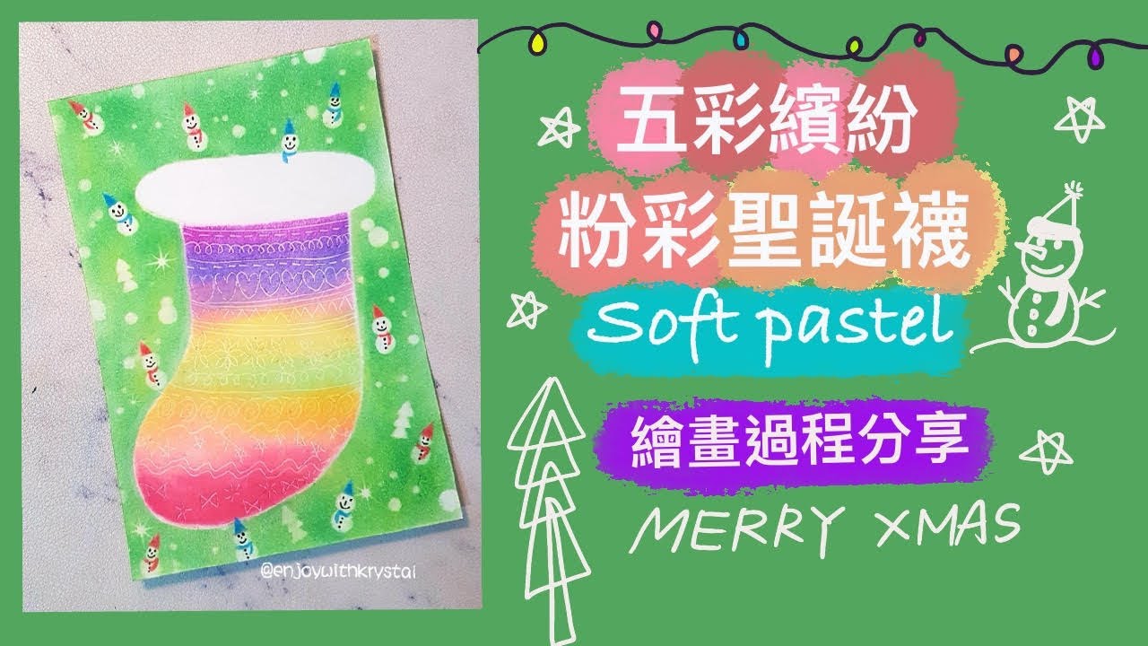 五彩繽紛粉彩聖誕襪🧦🎄繪畫過程分享｜日本和諧粉彩Pastel Nagomi Art｜Soft Pastels painting