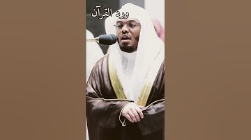 تلاوة الشيخ ياسر الدوسري من سورة لقمان من قناة ورد القرآن الكريم #قرآن #ياسر_الدوسري