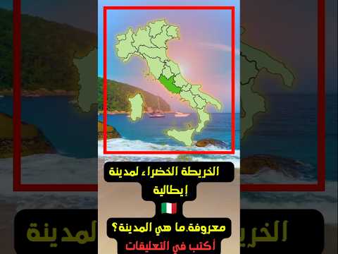 تشير الخريطة الملونة بالأخضر لمدينة إيطالية معروفة ما هي المدينة