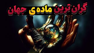 5 تا از گران ترین ماده های جهان| گران ترین ماده ی جهان، عجیب و خطرناک😨