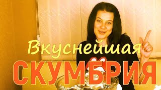 Как приготовить скумбрию вкусно и быстро. Как приготовить скумбрию вкусно и быстро.
