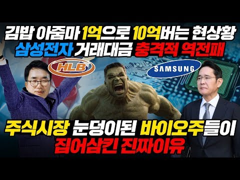김밥 아줌마 1억으로 10억버는 현상황, 삼성전자 거래대금 충격적 역전패 주식시장 눈덩이된 에이치엘비가 집어삼킨 진짜 이유 l <strong>HLB</strong> &amp;<strong>amp</strong>; Samsung [ENG SUB]