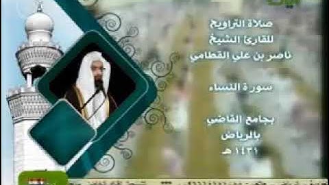 ناصر القطامي سورة النساء 1431