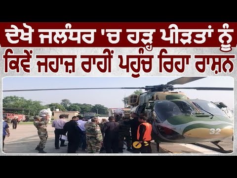 देखिए Jalandhar में Flood पीड़ितों को कैसे Army Chopper की मदद से पहुंच रहा है Food