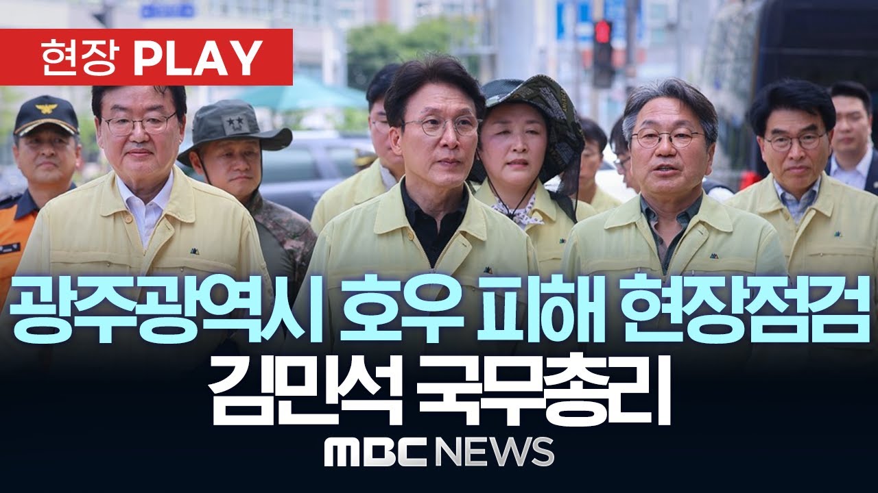 광주광역시 호우 피해 현장점검 김민석 국무총리 - [현장PLAY] MBC뉴스 2025년 07월 20일
