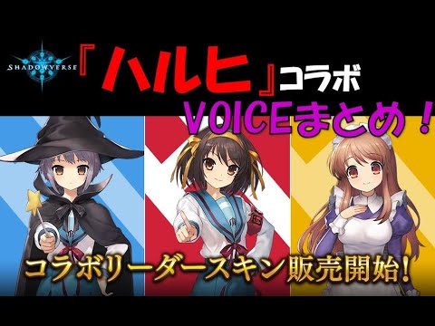 【シャドウバース】涼宮ハルヒの憂鬱コラボのリーダースキンのボイスをまとめてみた！