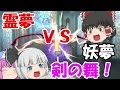 【ゆっくり実況】スマブラ実況　剣技が栄える剣の舞！