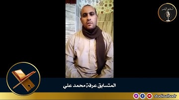 عرفة محمد علي - مسابقة أجمل الأصوات في التلاوة والإنشاد والأذان