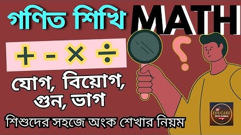👉 “যোগ-বিয়োগের অংক সহজ সমাধান | গণিত শেখার ভিডিও | Math Addition & Subtraction Bangla”