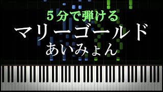 ピアノ初心者でも簡単に弾ける『マリーゴールド / あいみょん』【楽譜付き】