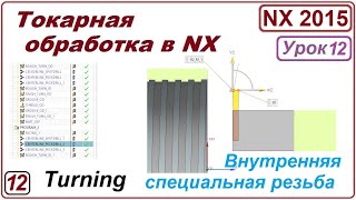 Токарная Обработка В Nx. Урок 12. Нарезание Внутренней Специальной Резьбы