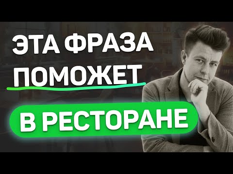 ЭТА ФРАЗА ПОМОЖЕТ В РЕСТОРАНЕ!