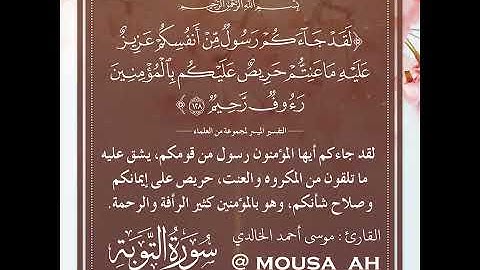 لقد جاءكم رسول من أنفسكم عزيز عليه ما عنتم حريص عليكم - القارئ : موسى أحمد الخالدي
