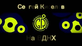 GRAVITY records_Сергей Киселёв_На ВДНХ