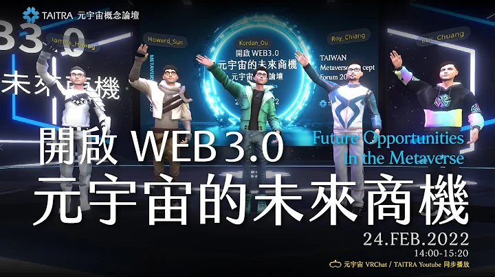 元宇宙概念论坛-开启WEB 3.0 元宇宙的未来商机 - 天天要闻