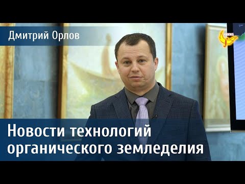 Российские экологичные почво-восстанавливающие удобрения  - Орлов Дмитрий