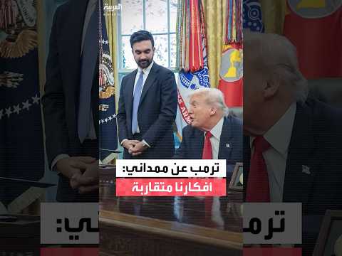 زهران ممداني عمدة مدينة نيويورك ينتقد عدم قدرة تحمل الأميركيين تكاليف المعيشة وترمب يشاركه الرأي