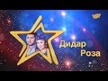 «Жұлдыздар айтысады». Дидар Қамиев - Роза Әлқожа