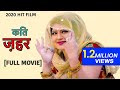 #KATIZEHAR #LatestHaryanviFullMovie #कतिज़हर #PratapDhama #PradeepSonu #NewHaryanviFilm2020