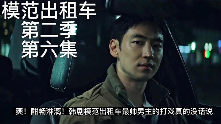 爽！酣暢淋漓！韓劇模範計程車最帥男主的打戲真的沒話說第二季第六集 - 天天要聞