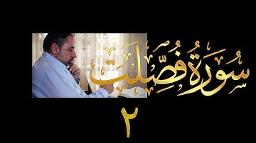 فيديو # ٤٤٤ من مقاطع حظر التجول  تدبر سورة فصلت # ٢ الآيات ٦-١٠