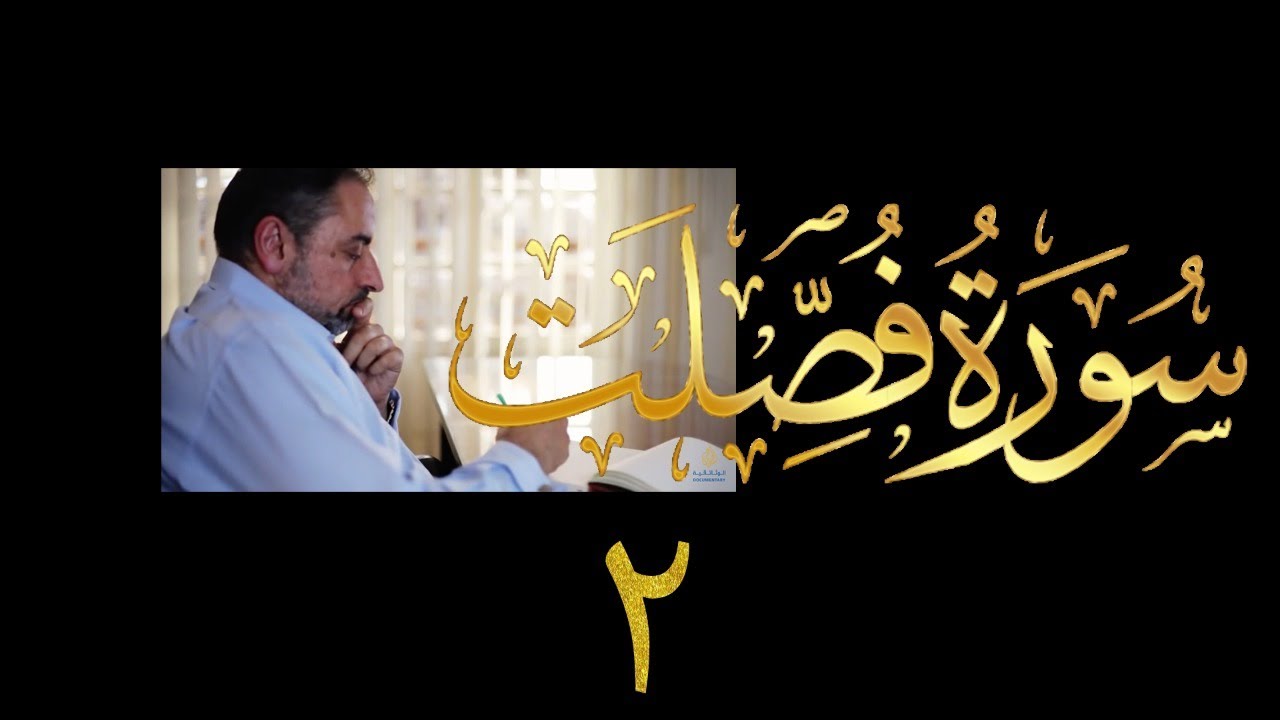 فيديو # ٤٤٤ من مقاطع حظر التجول  تدبر سورة فصلت # ٢ الآيات ٦-١٠