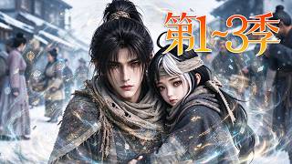 🔥一口气看完！《逆江湖之苍生为局》第1~3季：少年孤身闯匈蛮，夺神刀、斩神明，踏骨破万敌，方士驭气定乾坤，六大神器牵动生死劫难！| MULTI SUB