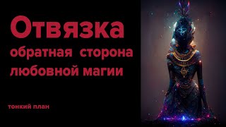 Отвязка. На что важно обратить внимание!