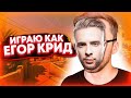 ИГРАЮ КАК ЕГОР КРИД CS:GO